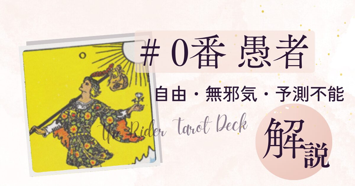 自由な精神で旅立つ愚者のタロットカード