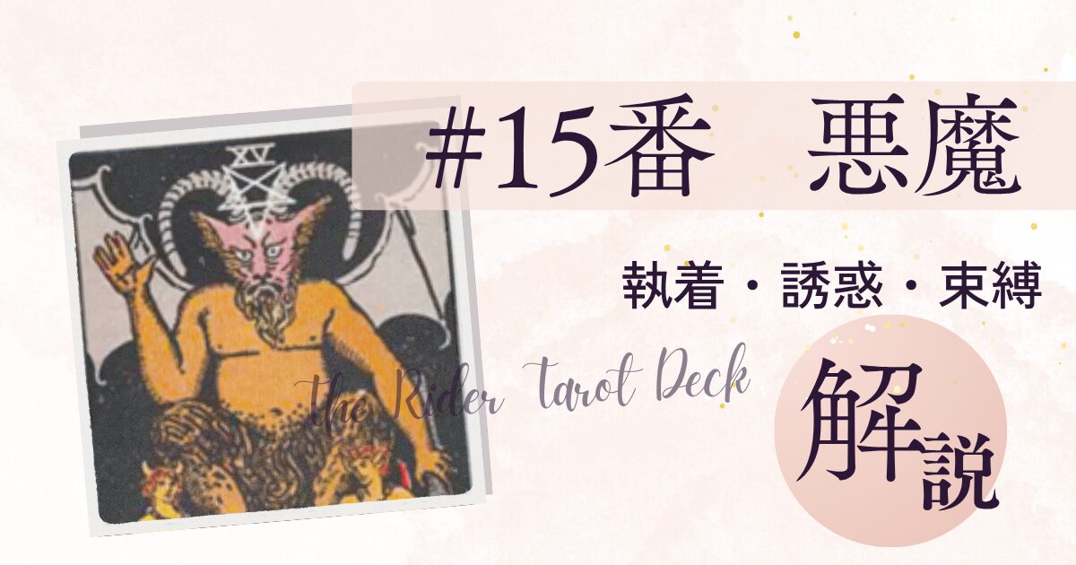 悪魔のタロットカード、束縛と欲望