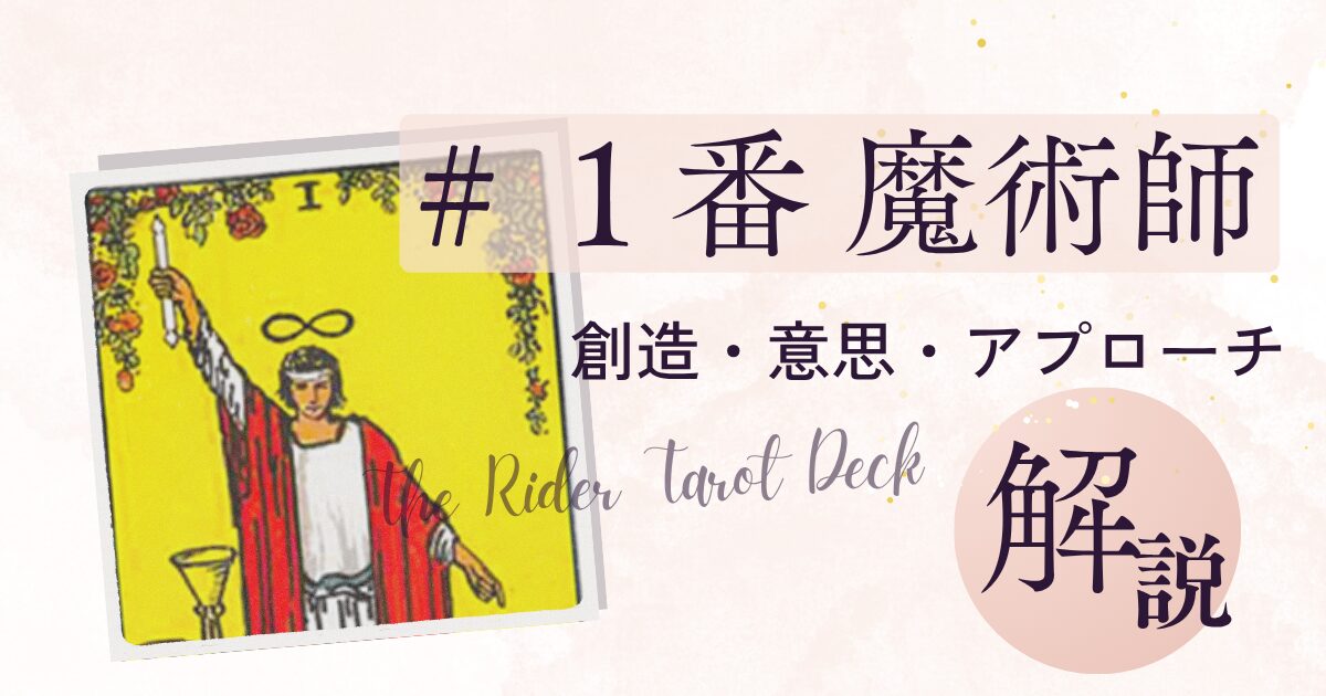 創造性を発揮する魔術師のタロットカード
