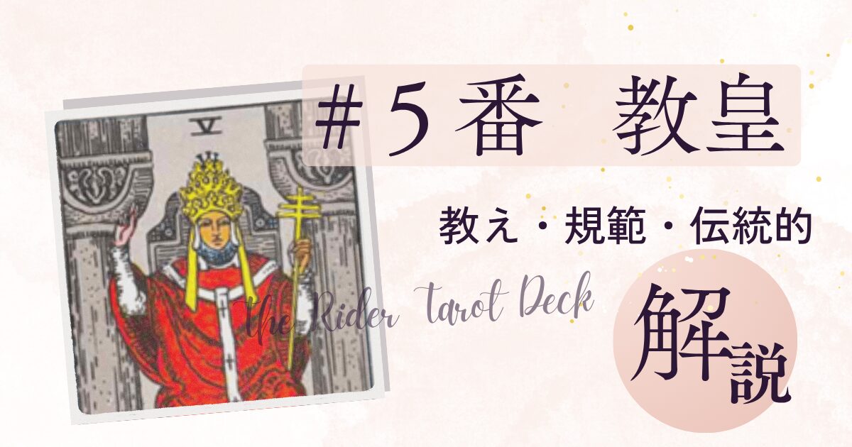 伝統と教えを司る教皇のタロットカード