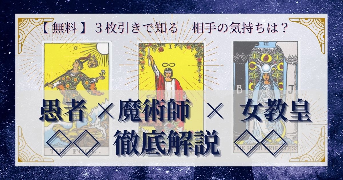 【 完全無料 】相手の気持ちを ≪愚者×魔術師×女教皇≫ の３枚引きで読み解く！ 