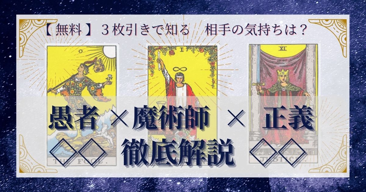 【 完全無料 】相手の気持ちを ≪愚者×魔術師×正義≫ の３枚引きで読み解く！ 