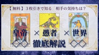 【 完全無料 】相手の気持ちを ≪皇帝×愚者×世界≫ の３枚引きで読み解く！ 