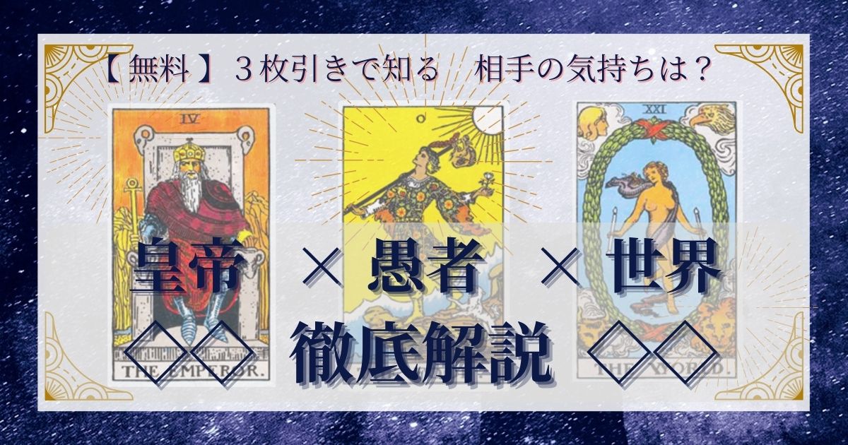 皇帝・愚者・世界の3枚引き