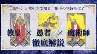 【 完全無料 】相手の気持ちを ≪教皇×愚者×魔術師≫ の３枚引きで読み解く！ 