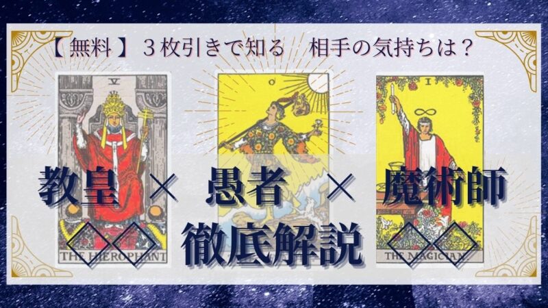 【 完全無料 】相手の気持ちを ≪教皇×愚者×魔術師≫ の3枚引きで読み解く!