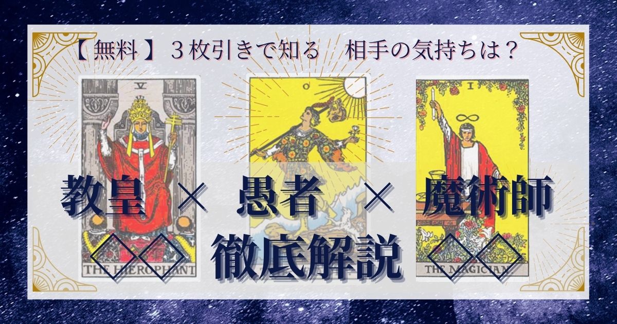 【相手の気持ち】直観で選べるタロット3枚引き