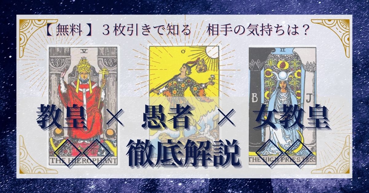 教皇・愚者・女教皇の3枚引き