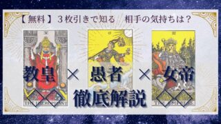 【 完全無料 】相手の気持ちを ≪教皇×愚者×女帝≫ の３枚引きで読み解く！ 
