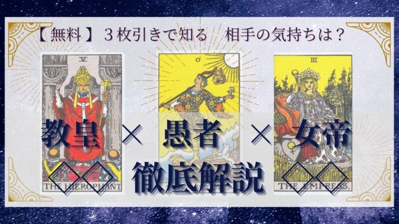 【 完全無料 】相手の気持ちを ≪教皇×愚者×女帝≫ の3枚引きで読み解く!
