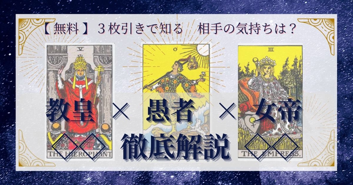 教皇・愚者・女帝の3枚引き
