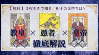 【 完全無料 】相手の気持ちを ≪教皇×愚者×皇帝≫ の３枚引きで読み解く！ 