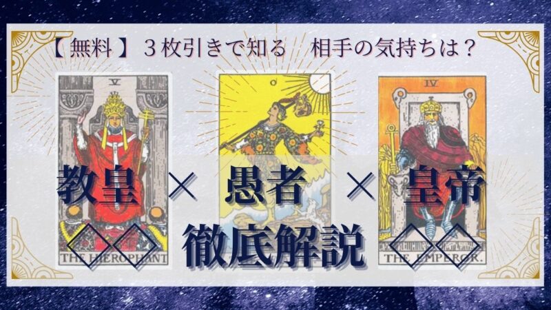 【 完全無料 】相手の気持ちを ≪教皇×愚者×皇帝≫ の3枚引きで読み解く!