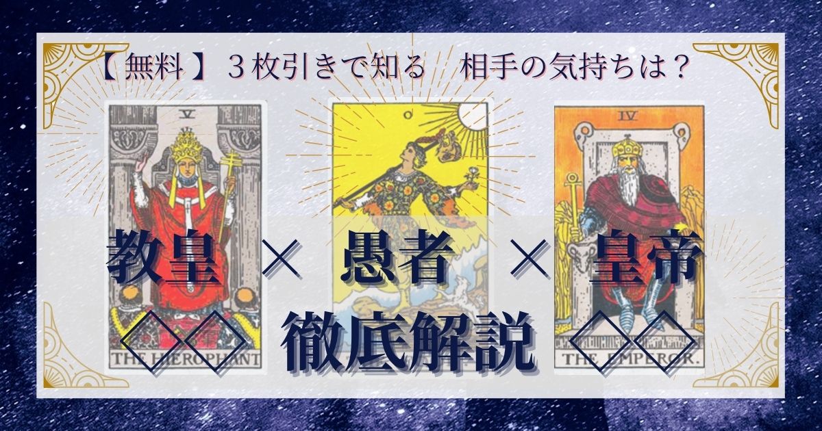 教皇・愚者・皇帝の3枚引き