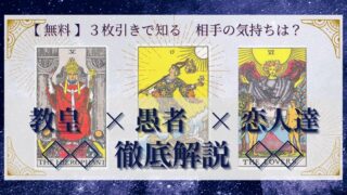 【 完全無料 】相手の気持ちを ≪教皇×愚者×恋人達≫ の３枚引きで読み解く！ 