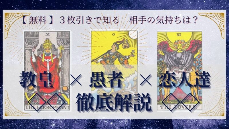 【 完全無料 】相手の気持ちを ≪教皇×愚者×恋人達≫ の3枚引きで読み解く!