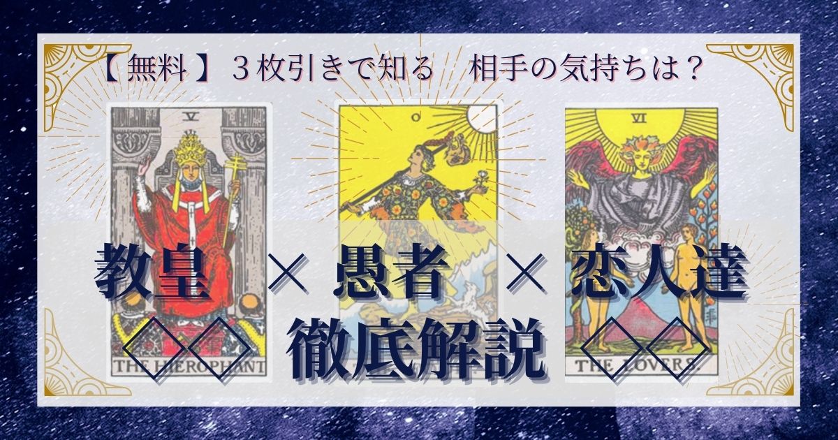 教皇・愚者・恋人達の3枚引き