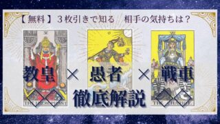 【 完全無料 】相手の気持ちを ≪教皇×愚者×戦車≫ の３枚引きで読み解く！ 