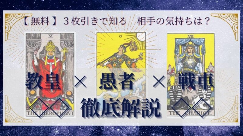 【 完全無料 】相手の気持ちを ≪教皇×愚者×戦車≫ の3枚引きで読み解く!