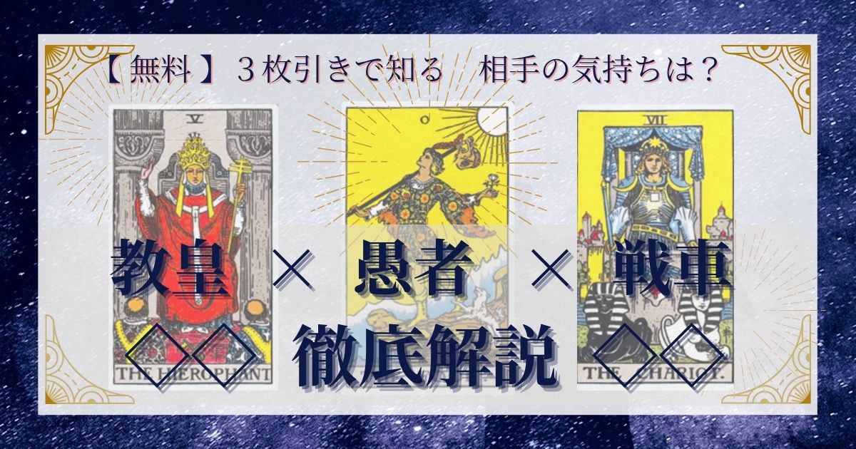教皇・愚者・戦車の3枚引き