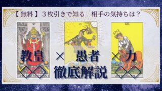 【 完全無料 】相手の気持ちを ≪教皇×愚者×力≫ の３枚引きで読み解く！ 