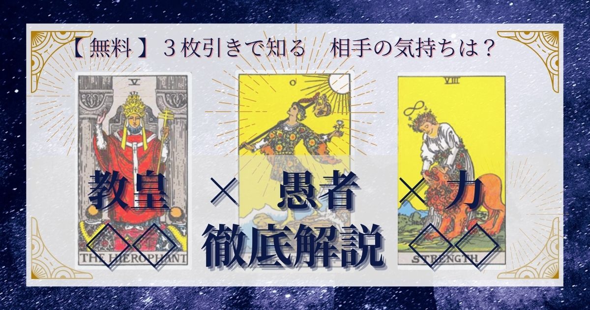 教皇・愚者・力の3枚引き