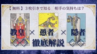 【 完全無料 】相手の気持ちを ≪教皇×愚者×隠者≫ の３枚引きで読み解く！ 