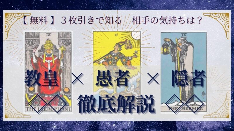 【 完全無料 】相手の気持ちを ≪教皇×愚者×隠者≫ の3枚引きで読み解く!