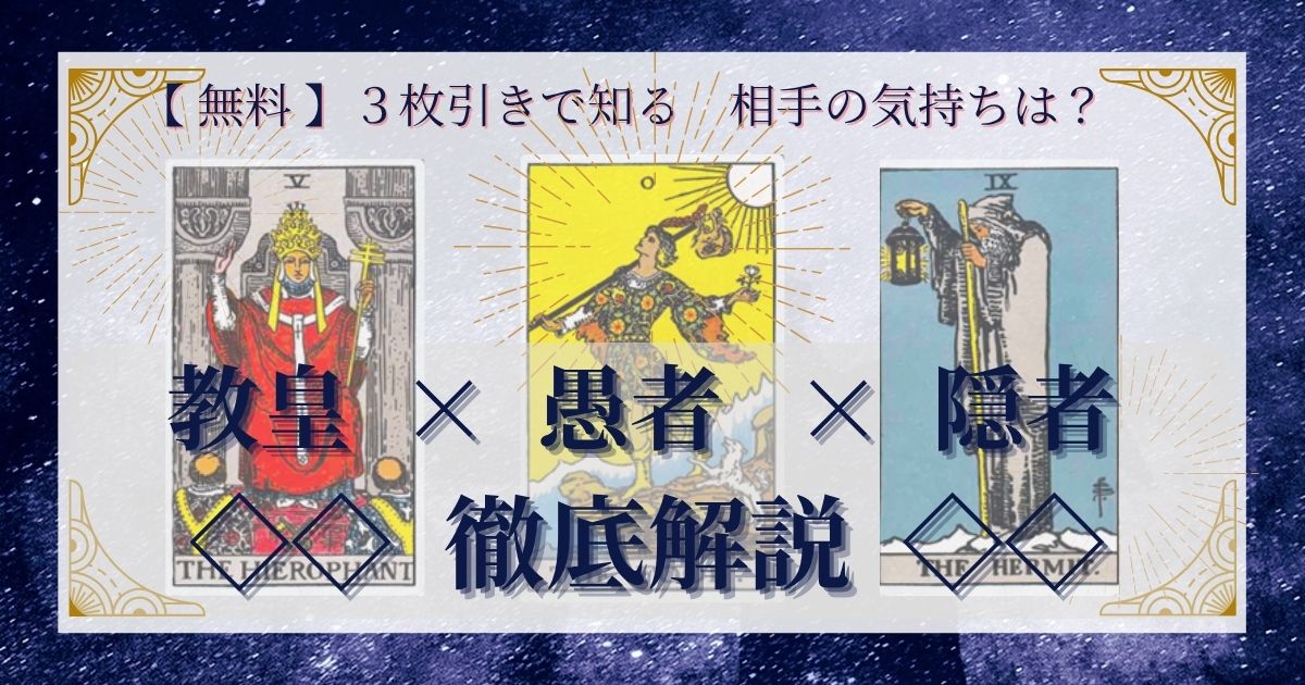 教皇・愚者・隠者の3枚引き