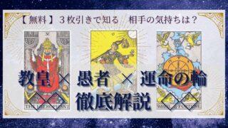【 完全無料 】相手の気持ちを ≪教皇×愚者×運命の輪≫ の３枚引きで読み解く！ 