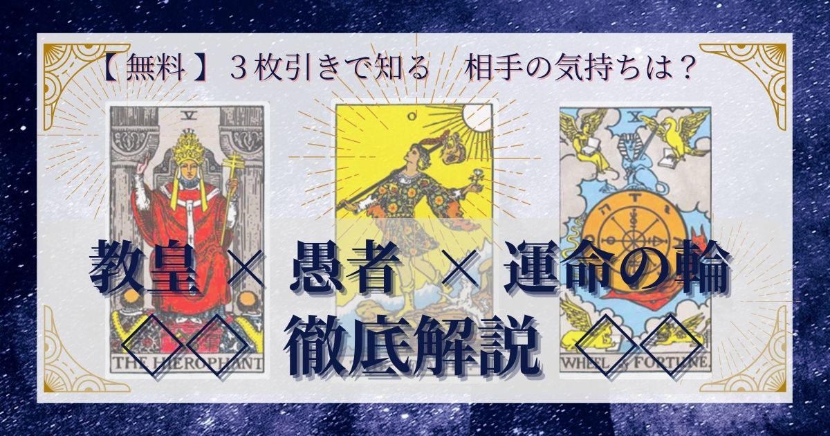 教皇・愚者・運命の輪の3枚引き