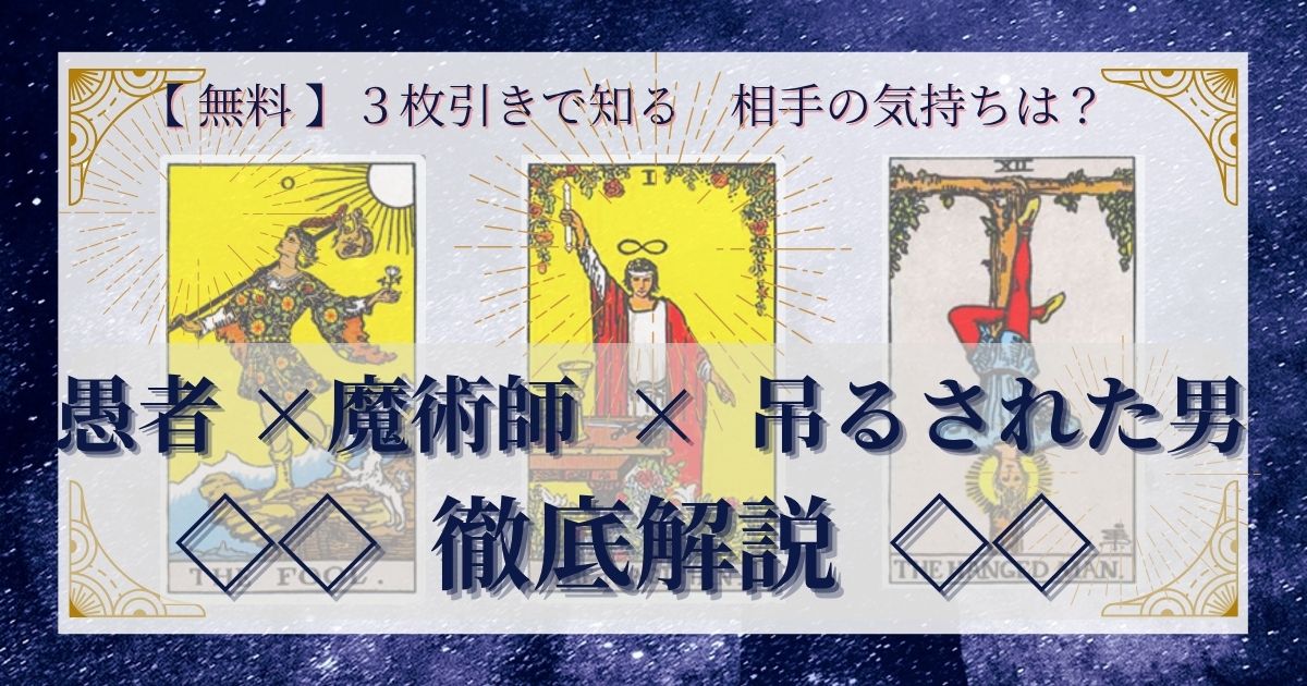【 完全無料 】相手の気持ちを ≪愚者×魔術師×吊るされた男≫ の３枚引きで読み解く！ 