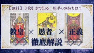 【 完全無料 】相手の気持ちを ≪教皇×愚者×正義≫ の３枚引きで読み解く！ 