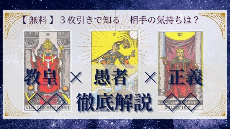 【 完全無料 】相手の気持ちを ≪教皇×愚者×正義≫ の３枚引きで読み解く！ 