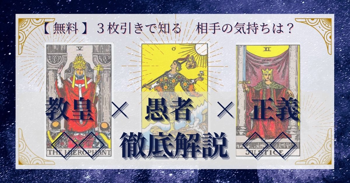 教皇・愚者・正義の3枚引き