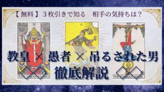 【 完全無料 】相手の気持ちを ≪教皇×愚者×吊るされた男≫ の３枚引きで読み解く！ 
