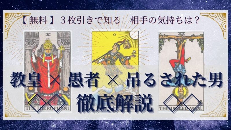 【 完全無料 】相手の気持ちを ≪教皇×愚者×吊るされた男≫ の3枚引きで読み解く!