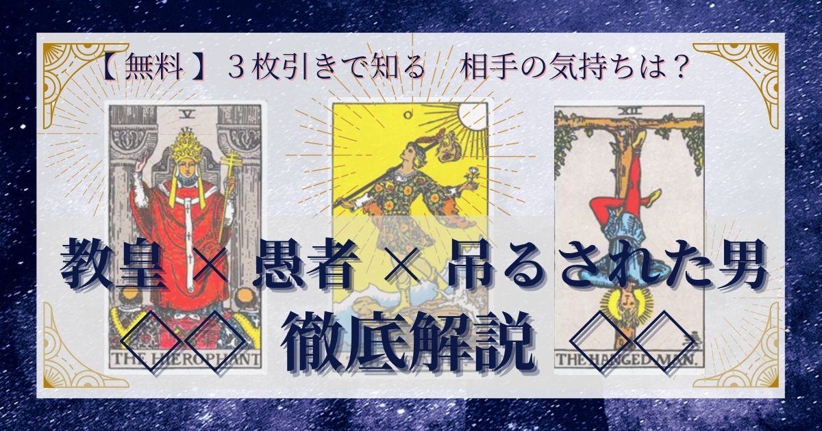 教皇・愚者・吊るされた男の3枚引き