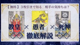 【 完全無料 】相手の気持ちを ≪教皇×愚者×死神≫ の３枚引きで読み解く！ 