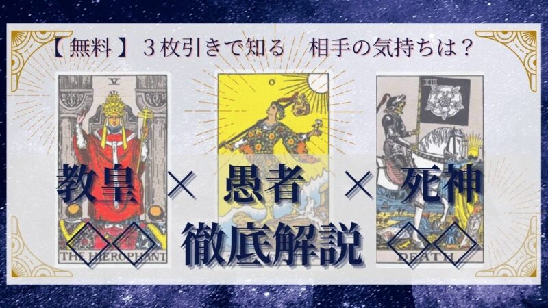 【 完全無料 】相手の気持ちを ≪教皇×愚者×死神≫ の3枚引きで読み解く!
