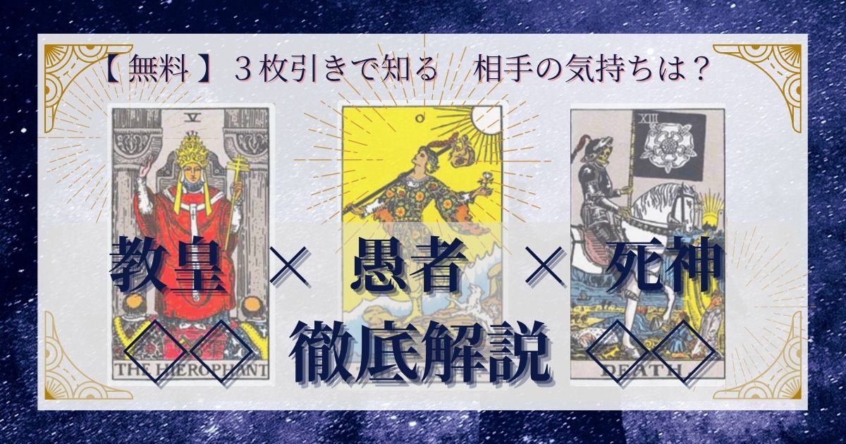 教皇・愚者・死神の3枚引き