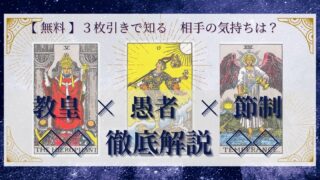 【 完全無料 】相手の気持ちを ≪教皇×愚者×節制≫ の３枚引きで読み解く！ 