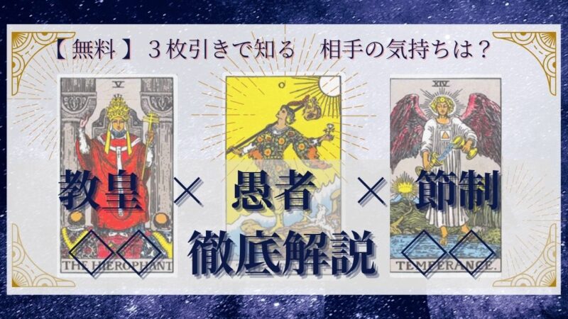 【 完全無料 】相手の気持ちを ≪教皇×愚者×節制≫ の３枚引きで読み解く！ 