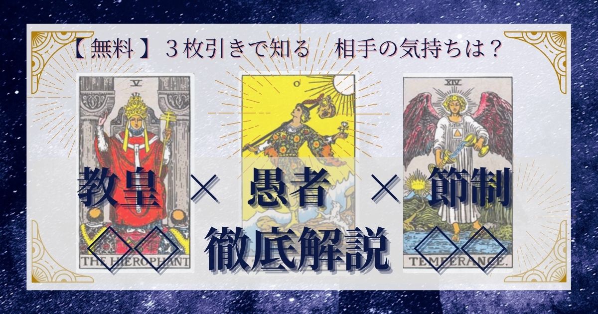 教皇・愚者・節制の3枚引き