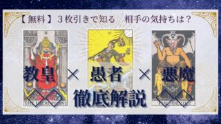 【 完全無料 】相手の気持ちを ≪教皇×愚者×悪魔≫ の３枚引きで読み解く！ 