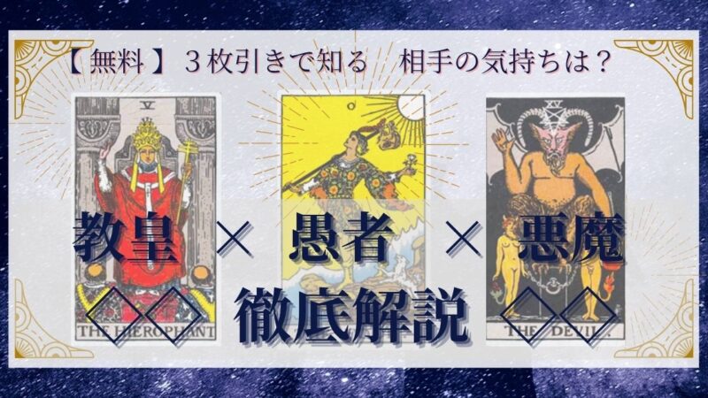 【 完全無料 】相手の気持ちを ≪教皇×愚者×悪魔≫ の3枚引きで読み解く!