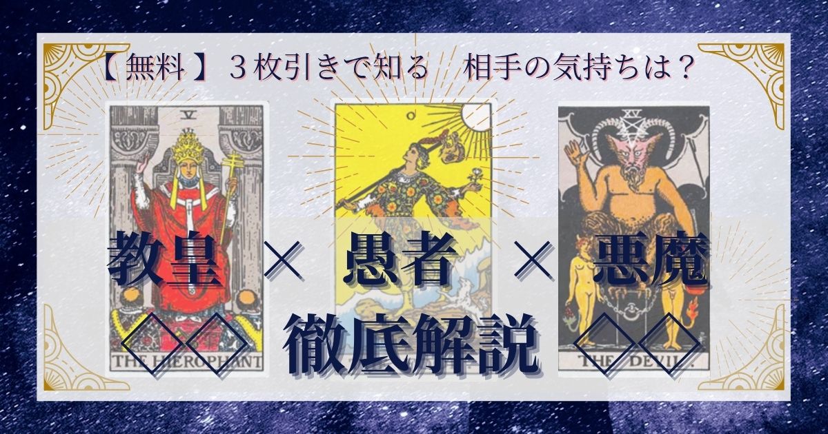 教皇・愚者・悪魔の3枚引き
