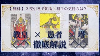 【 完全無料 】相手の気持ちを ≪教皇×愚者×塔≫ の３枚引きで読み解く！ 