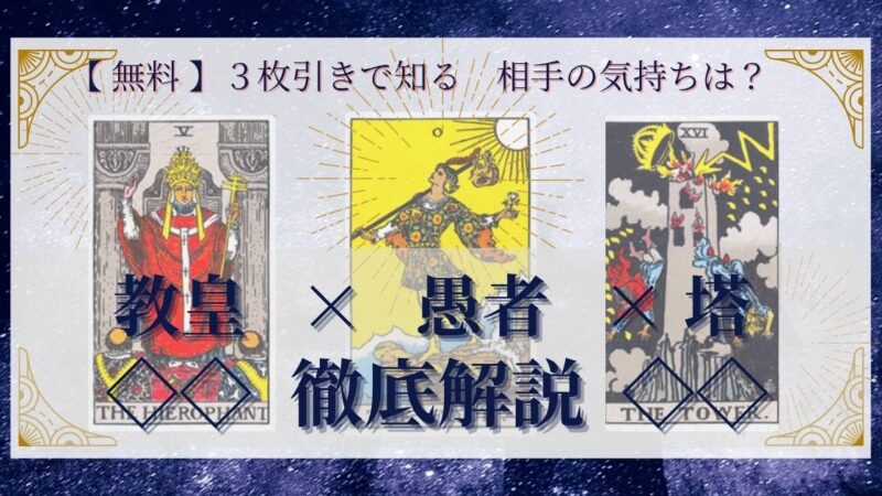 【 完全無料 】相手の気持ちを ≪教皇×愚者×塔≫ の3枚引きで読み解く!