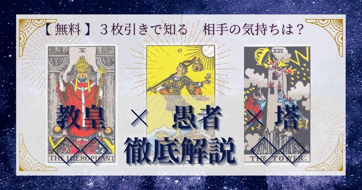 教皇・愚者・塔の3枚引き